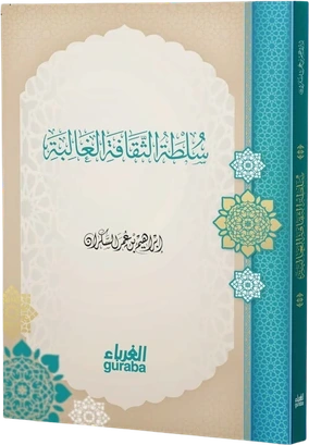 سلطة الثقافة الغالبة