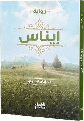 رواية إيناس