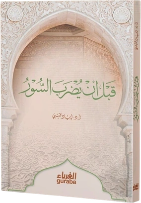 قبل أن يضرب السور