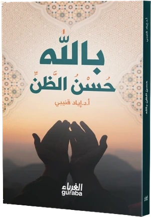حسن الظن بالله