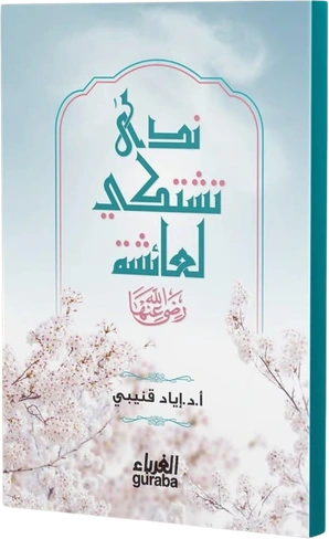 ندى تشتكي لعائشة رضي الله عنها