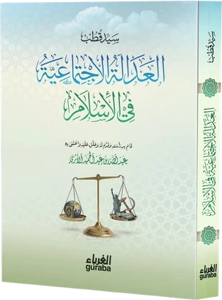 العدالة الاجتماعية في الإسلام