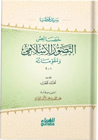 خصائص التصور الإسلامي ومقوماته