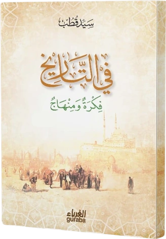 في التاريخ فكرة ومنهاج