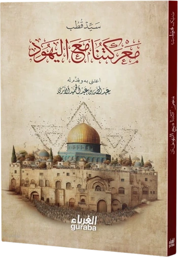 معركتنا مع اليهود