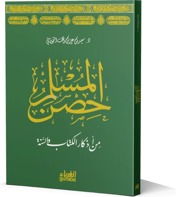 حصن المسلم