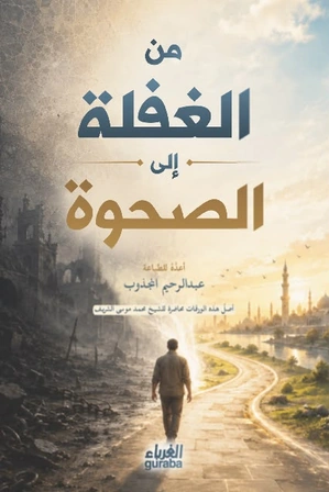 من الغفلة إلى الصحوة