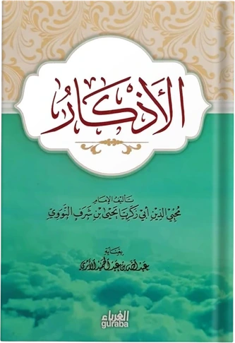 الأذكار للعالمة النووي