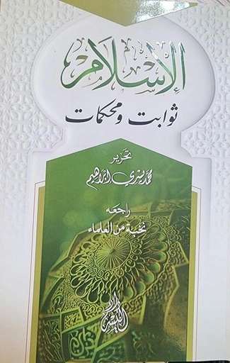الإسلام ثوابت ومحكمات