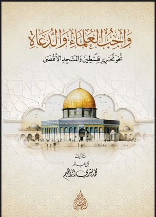 واجب العلماء والدعاة نحو تحرير فلسطين