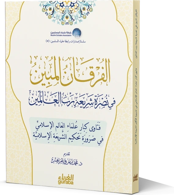 الفرقان المبين في نصرة شريعة رب العالمين