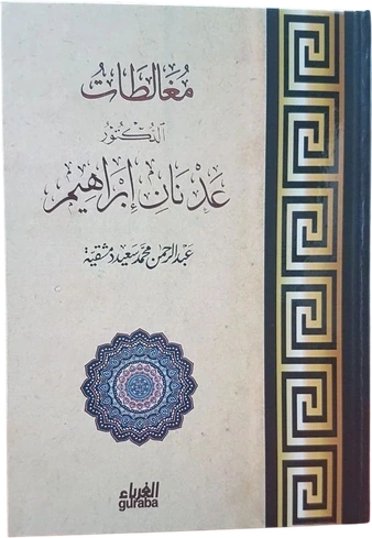 مغالطات عدنان إبراهيم