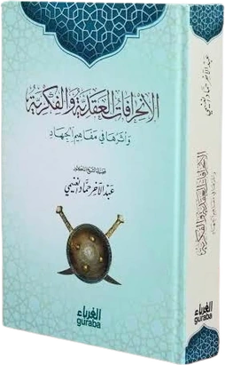 الإنحرافات العقدية والفكرية وأثرها في مفاهيم الجهاد
