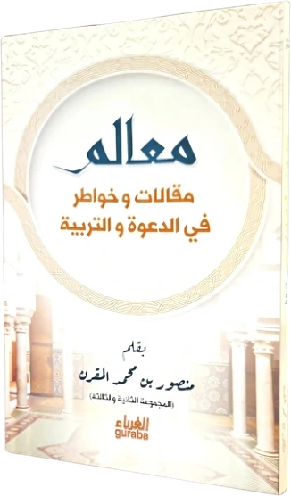 معالم مقاالت وخواطر في الدعوة والتربية