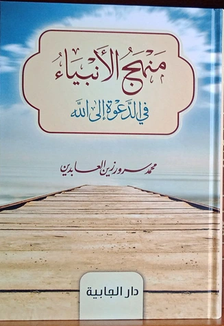 منهج الأنبياء في الدعوة إلى الله
