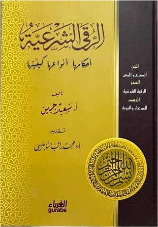 الرقية الشرعية أحكامها أنواعها كيفيتها