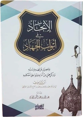 الإنجاد في أبواب الجهاد