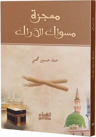 معجزة مسواك الأراك