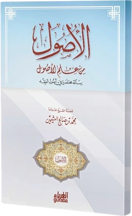 متن (الأصول من علم الأصول)