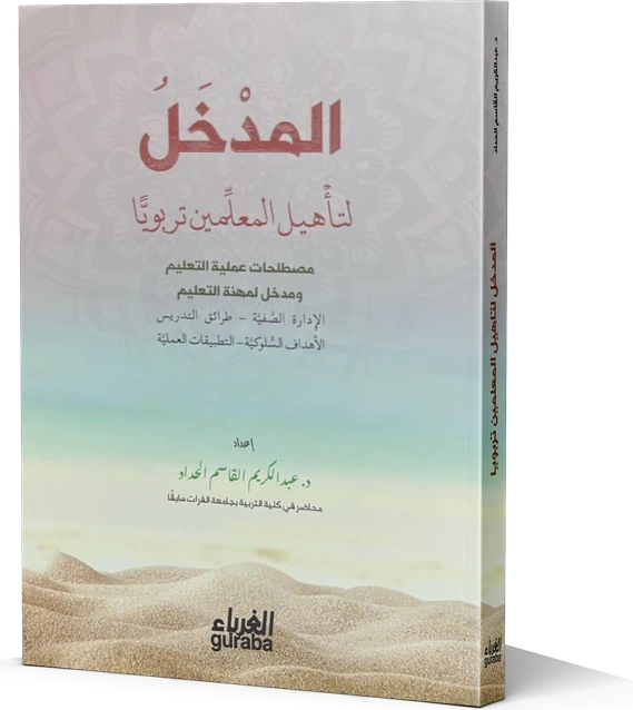 المدخل لتأهيل المعلمين تربويا