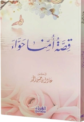 قصة أمنا حواء