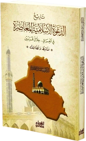 تاريخ الدعوة الإسلامية في العراق