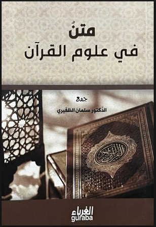 متن في علوم القرآن