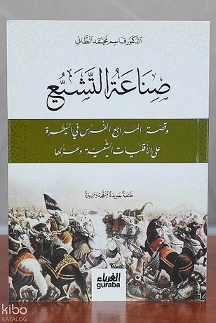 صناعة التشيع
