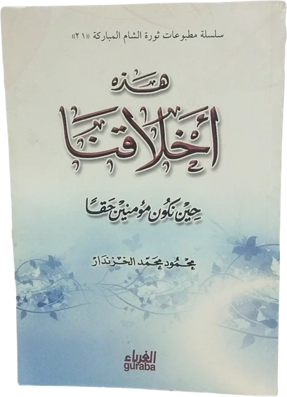 هذه أخلاقنا حينما نكون مؤمنين حقًّا