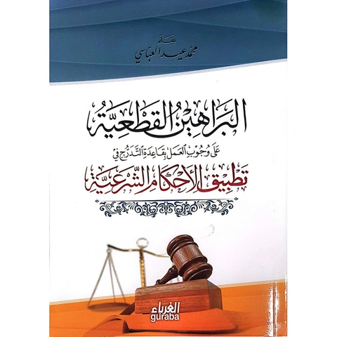 البراهين القطعية في تطبيق الأحكام الشرعية
