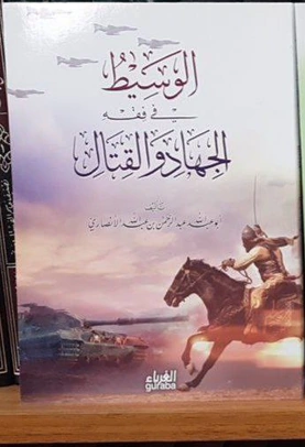 الوسيط في الجهاد والقتال