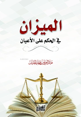 الميزان في الحكم على الأعيان