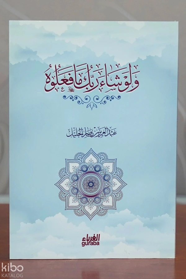 ولو شاء ربك مافعلوه