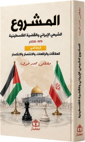 المشروع الشيعي الإيراني والقضية الفلسطينية