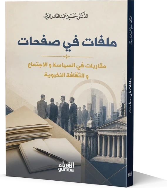 ملفات في صفحات مقاربة في السياسة والإجتماع