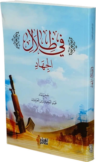 في ظلال الجهاد