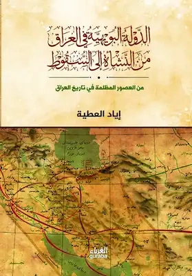 الدولة البويهية في العراق من النشأة إلى السقوط