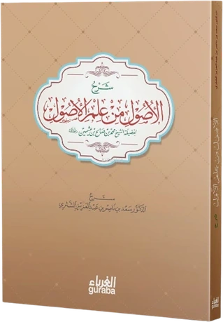 شرح الأصول من علم الأصول لإبن عثيمين