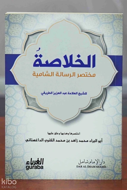 الخلاصة مختصر الرسالة الشامية