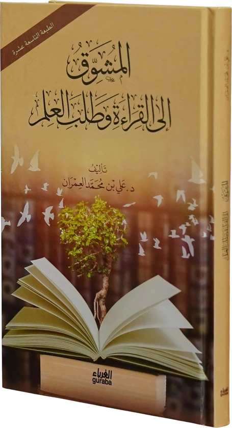 المشوق إلى القراءة وطلب العلم