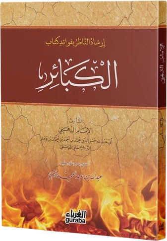 إرشاد الناظر بفوائد كتاب الكبائر