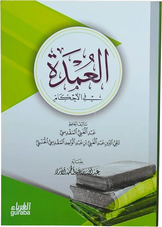 العمدة في الأحكام