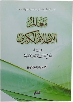 معالم الإنطلاقة الكبرى عند أهل السنة والجماعة