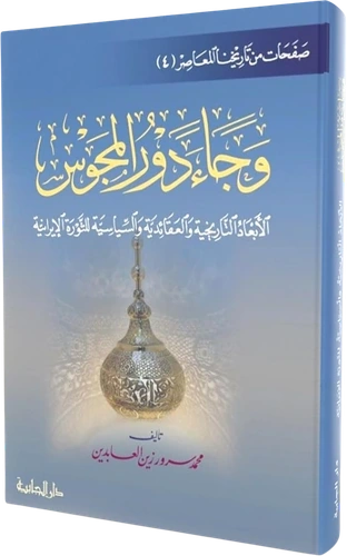 وجاء دور المجوس