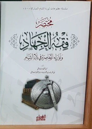 مختصر فقه الجهاد ونوازله المعاصرة في بلاد الشام