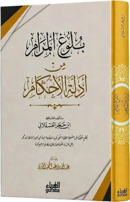بلوغ المرام من أدلة الأحكام