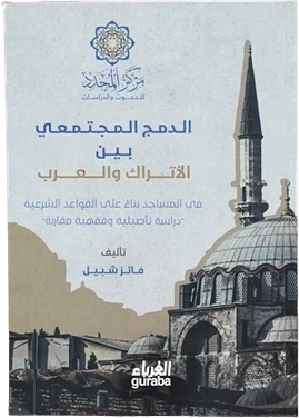 الدمج المجتمعي بين الأتراك والعرب (دراسة تأصيلية وفقهية مقارنة)