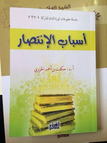 أسباب الإنتصار