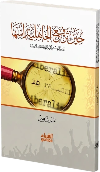 حين ترفع الجاهلية رأسها