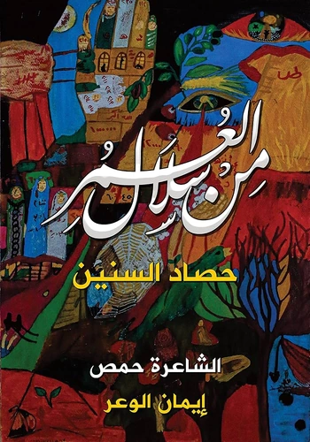 من سلال العمر حصاد السنين